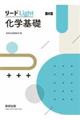 リードLight化学基礎 三訂版