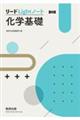 リードLightノート化学基礎 改訂版