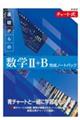 新課程チャート式基礎からの数学2+B完成ノートパック