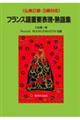 フランス語重要表現・熟語集