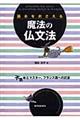 基本をおさえる魔法の仏文法