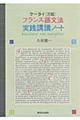ケータイ《万能》フランス語文法実践講義ノート