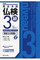 完全予想仏検３級　聞きとり問題編　最新版