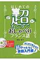 はじめての超カンタンおしゃべりフランス語