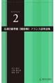 仏検２級準拠頻度順フランス語単語集