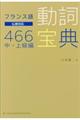 フランス語動詞宝典４６６中・上級編