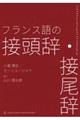 フランス語の接頭辞・接尾辞