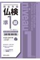 完全予想仏検準１級　書き取り問題・聞き取り問題編