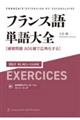 フランス語単語大全［練習問題８０６題で広角化する］