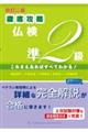 徹底攻略仏検準2級 改訂二版