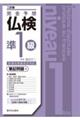 完全予想仏検準1級 筆記問題編 二訂版