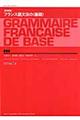 フランス語文法の〈基礎〉　新装版