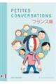 プティットゥ・コンヴェルサスィオン