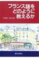 �t�����X����ǂ̂悤�ɋ����邩