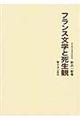 フランス文学と死生観