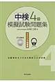 中検４級模擬試験問題集　リスニング対策編