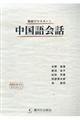 場面でマスター!中国語会話