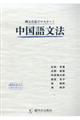 例文音読でマスター！中国語文法