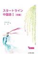スタートライン中国語 1