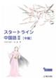 スタートライン中国語 2