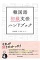 韓国語初級文法ハンドブック