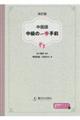 中国語中級の一歩手前　改訂版