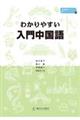 わかりやすい入門中国語