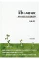 法学への招待状　三訂版