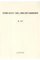 日本語における「ほめ」表現に関する通時的研究