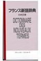 フランス新語辞典