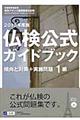 仏検公式ガイドブック　２０１３年度版　１級