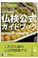仏検公式ガイドブック　２０１３年度版　準２級