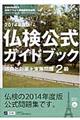 仏検公式ガイドブック　２０１４年度版　２級