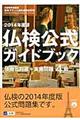 仏検公式ガイドブック　２０１４年度版　４級