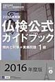 仏検公式ガイドブック１級　２０１６年度版