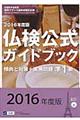 仏検公式ガイドブック準１級　２０１６年度版