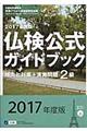 ２級仏検公式ガイドブック傾向と対策＋実施問題　２０１７年版