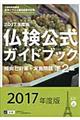 準２級仏検公式ガイドブック傾向と対策＋実施問題　２０１７年版