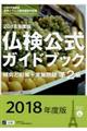 準２級仏検公式ガイドブック傾向と対策＋実施問題　２０１８年度版