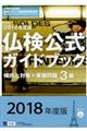 ３級仏検公式ガイドブック傾向と対策＋実施問題　２０１８年度版