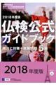 ５級仏検公式ガイドブック傾向と対策＋実施問題　２０１８年度版