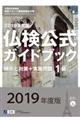 １級仏検公式ガイドブック傾向と対策＋実施問題　２０１９年度版