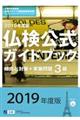 ３級仏検公式ガイドブック傾向と対策＋実施問題　２０１９年度版