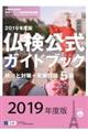 ５級仏検公式ガイドブック傾向と対策＋実施問題　２０１９年度版