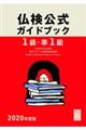 １級・準１級仏検公式ガイドブック　２０２０年度版
