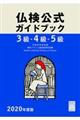 ３級・４級・５級仏検公式ガイドブック　２０２０年度版