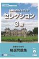 仏検公式ガイドブックセレクション３級