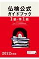 １級・準１級仏検公式ガイドブック　２０２２年度版