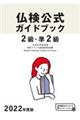 ２級・準２級仏検公式ガイドブック　２０２２年度版