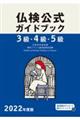 ３級・４級・５級仏検公式ガイドブック　２０２２年度版